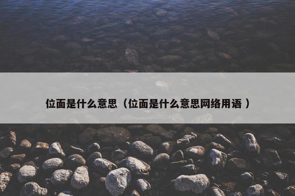 位面是什么意思（位面是什么意思网络用语 ）