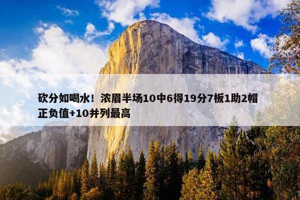 砍分如喝水！浓眉半场10中6得19分7板1助2帽 正负值+10并列最高