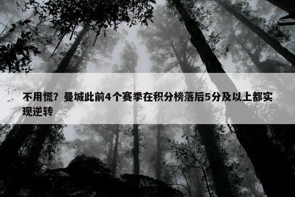 不用慌？曼城此前4个赛季在积分榜落后5分及以上都实现逆转