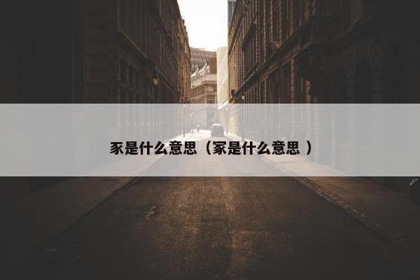 豕是什么意思（冢是什么意思 ）