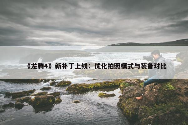 《龙腾4》新补丁上线：优化拍照模式与装备对比