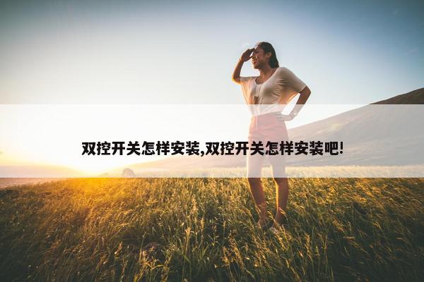 双控开关怎样安装,双控开关怎样安装吧!