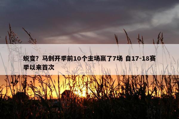 蜕变？马刺开季前10个主场赢了7场 自17-18赛季以来首次