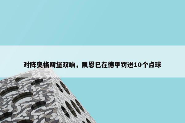 对阵奥格斯堡双响，凯恩已在德甲罚进10个点球