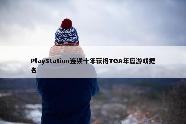 PlayStation连续十年获得TGA年度游戏提名