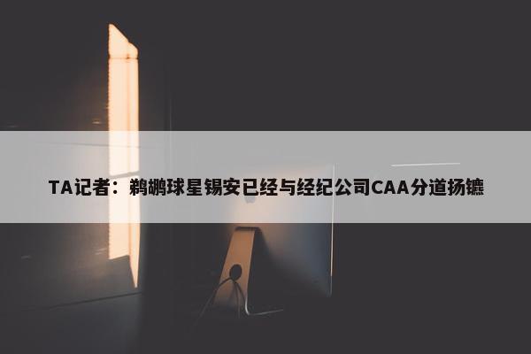 TA记者：鹈鹕球星锡安已经与经纪公司CAA分道扬镳