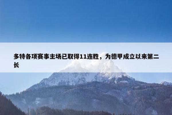 多特各项赛事主场已取得11连胜，为德甲成立以来第二长