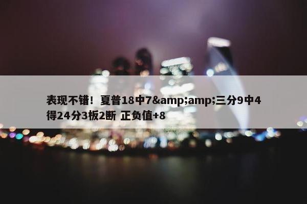 表现不错！夏普18中7&amp;三分9中4得24分3板2断 正负值+8